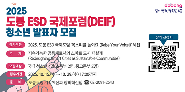 도봉 ESD 국제포럼 한국대표 청소년 발표자 모집<br />○ 접수기간: 2025. 10. 15.(수) ~ 10. 29.(수) 17:00까지 <br />